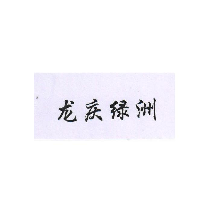 龙庆 em>绿洲 /em>