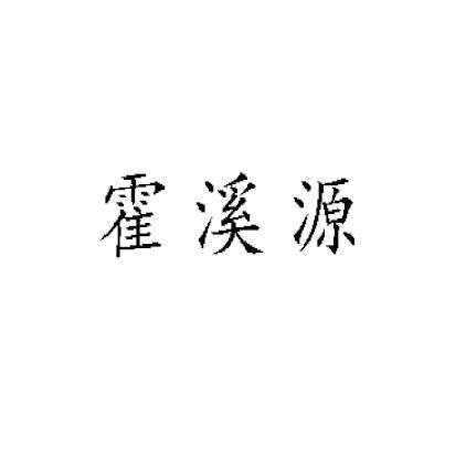 霍皙雅 企业商标大全 商标信息查询 爱企查