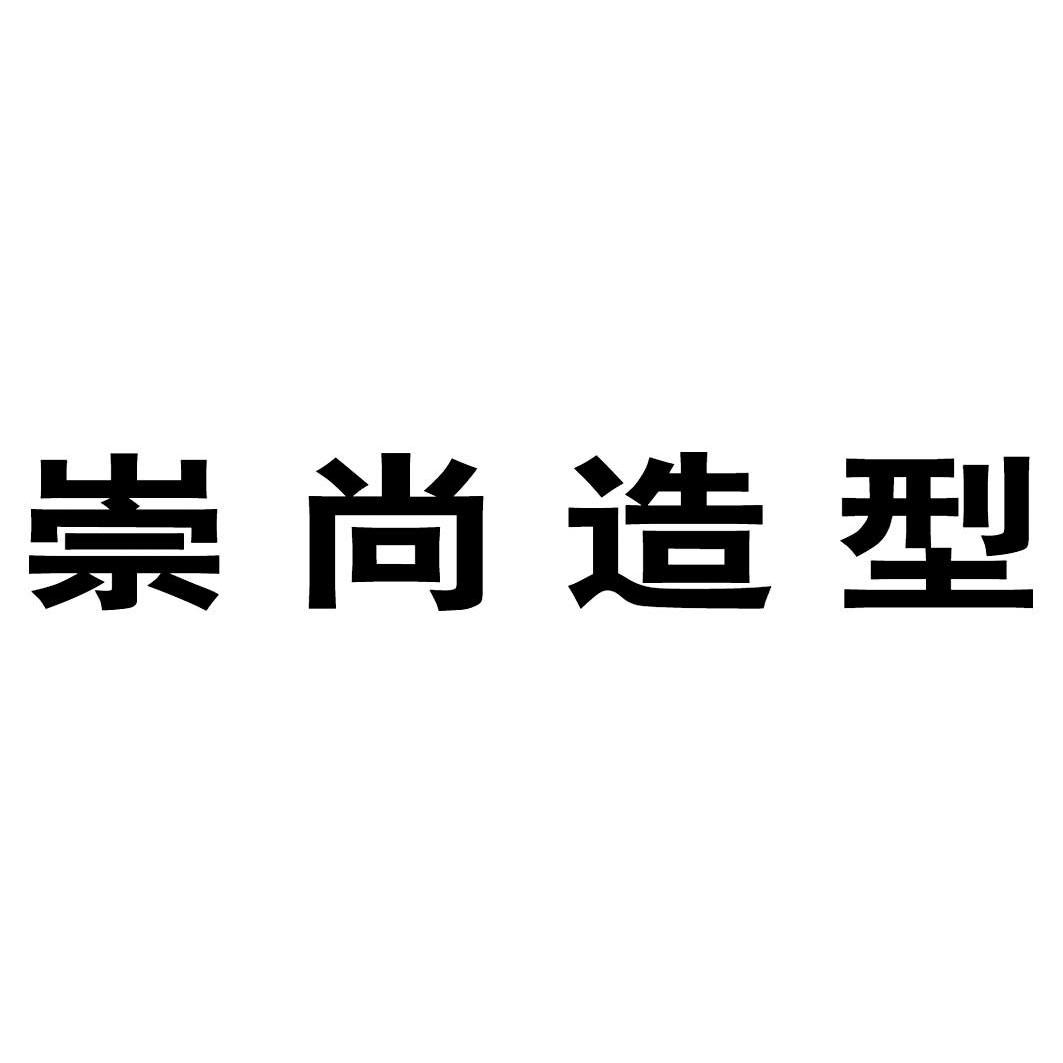 崇尚造型_企业商标大全_商标信息查询_爱企查