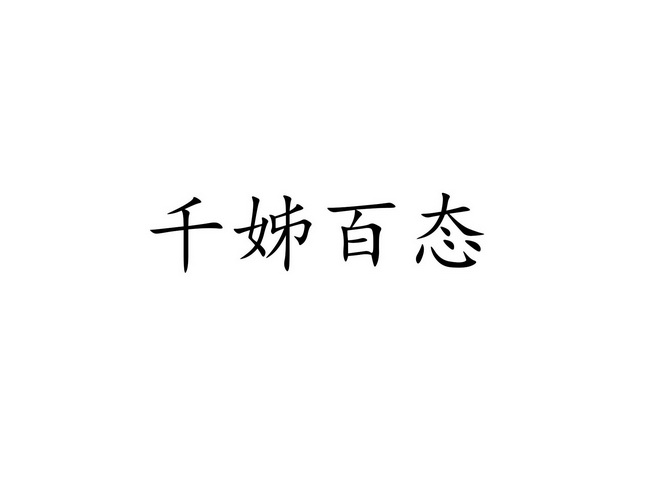 人:郑娜娜办理/代理机构:邮寄办理妍姿百态商标注册申请申请/注册号