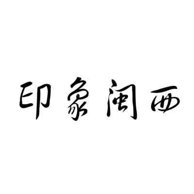 印象闽西