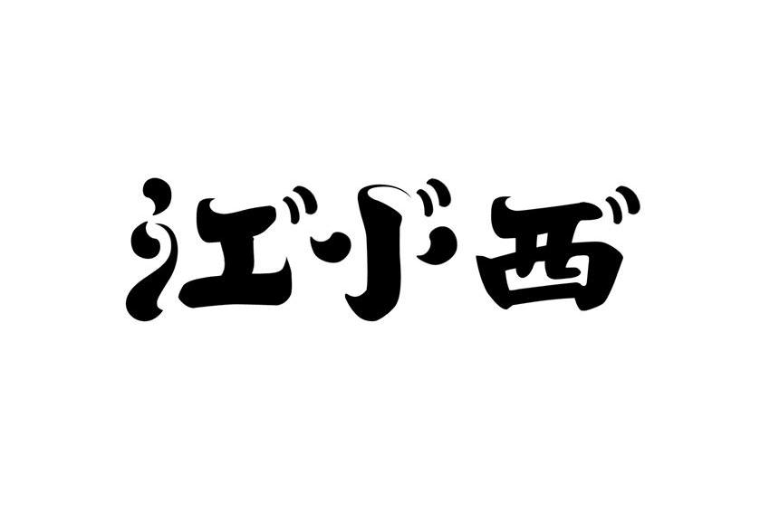 em>江小西/em>