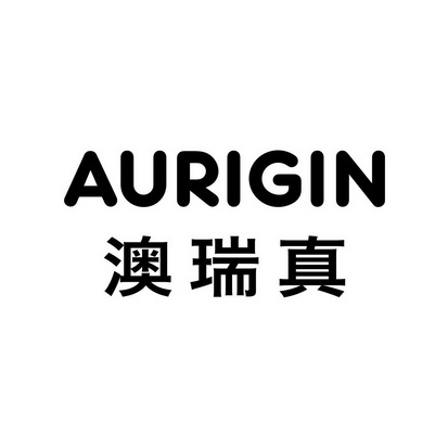 澳瑞真 em>aurigin/em>