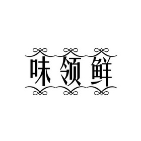 味领鲜_企业商标大全_商标信息查询_爱企查