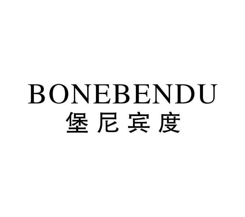 堡尼宾度 bone em>bendu/em>