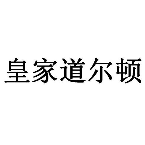 超凡知识产权服务股份有限公司北京分公司皇家道尔顿驳回