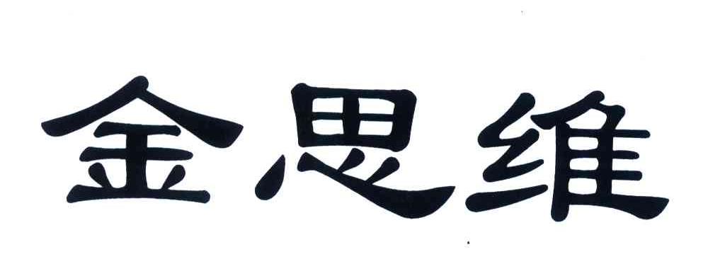 金思旺_企业商标大全_商标信息查询_爱企查