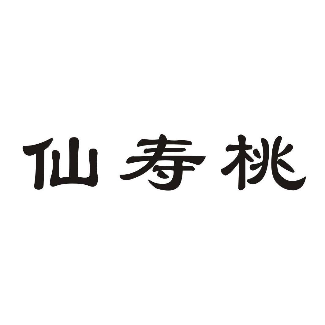 仙寿桃