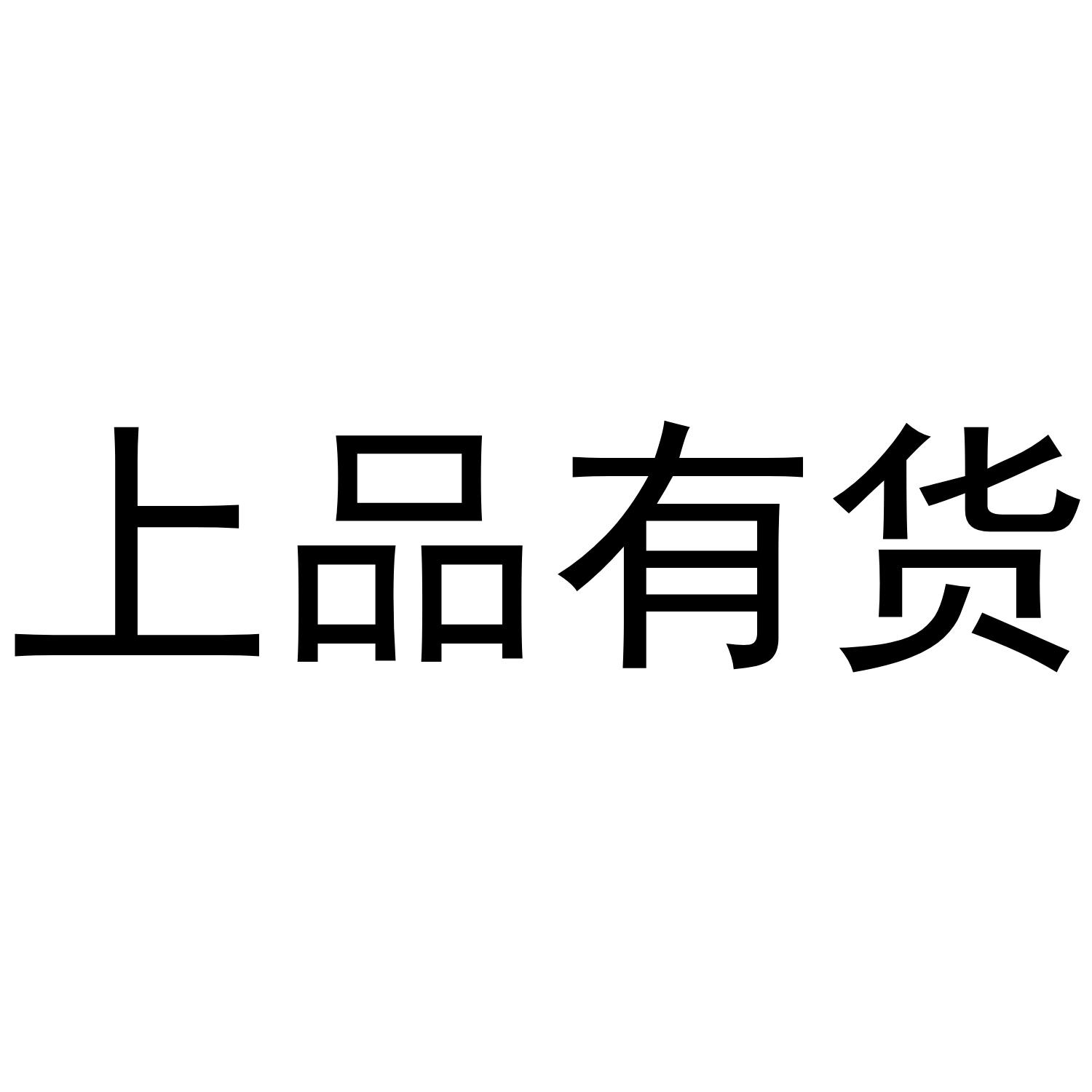  em>上品 /em>有货