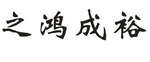 商标详情申请人:太和县德兴贸易经营部 办理/代理机构:安徽徽信商标