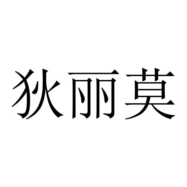 em>狄丽/em>莫