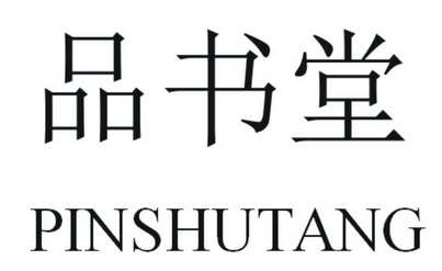 商标详情申请人:杭州品书堂培训学校有限公司 办理/代理机构:杭州集力