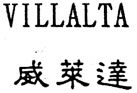 威莱达 em>villalta/em>