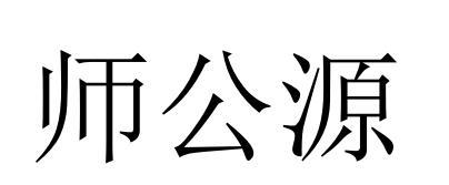 机构:北京京标知识产权代理有限公司施恭义商标注册申请申请/注册号