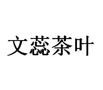 em>文蕊/em>茶叶