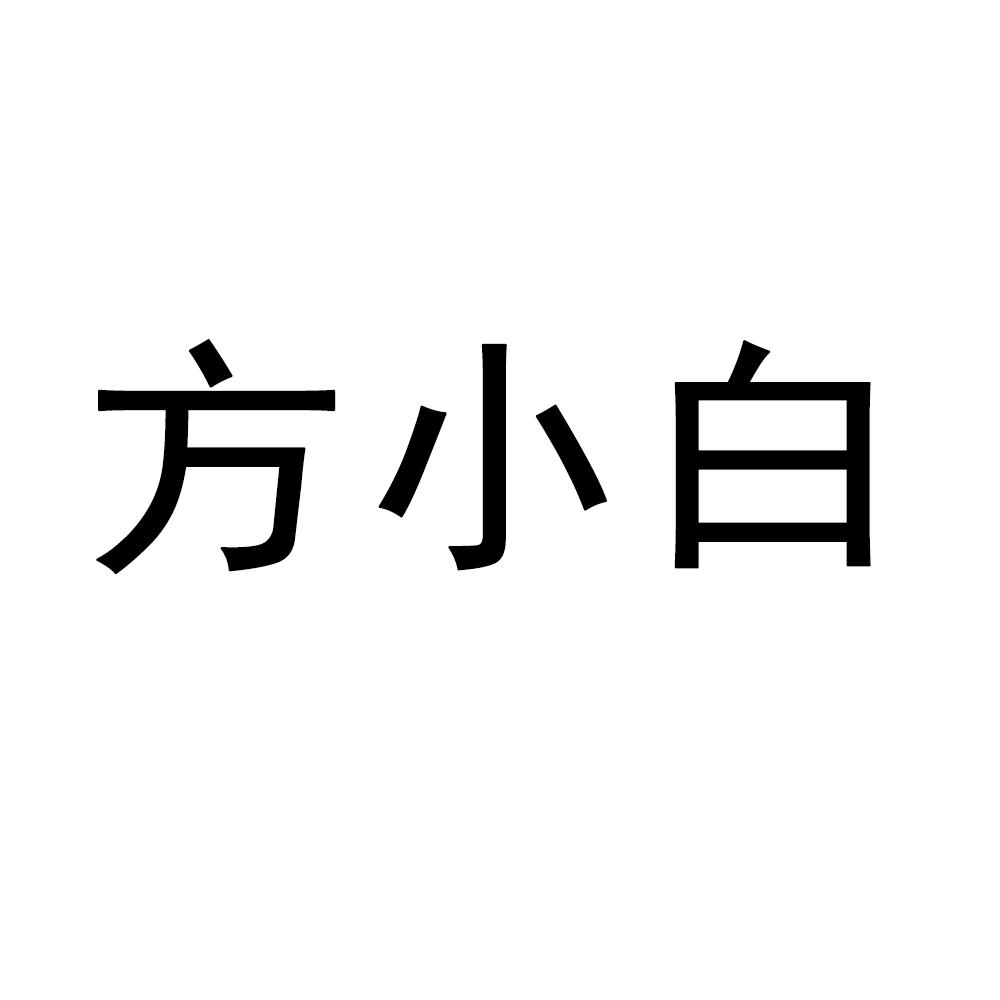 em>方/em em>小白/em>