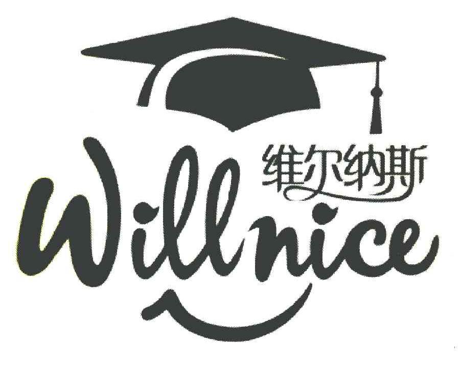 维尔纳斯 willnice