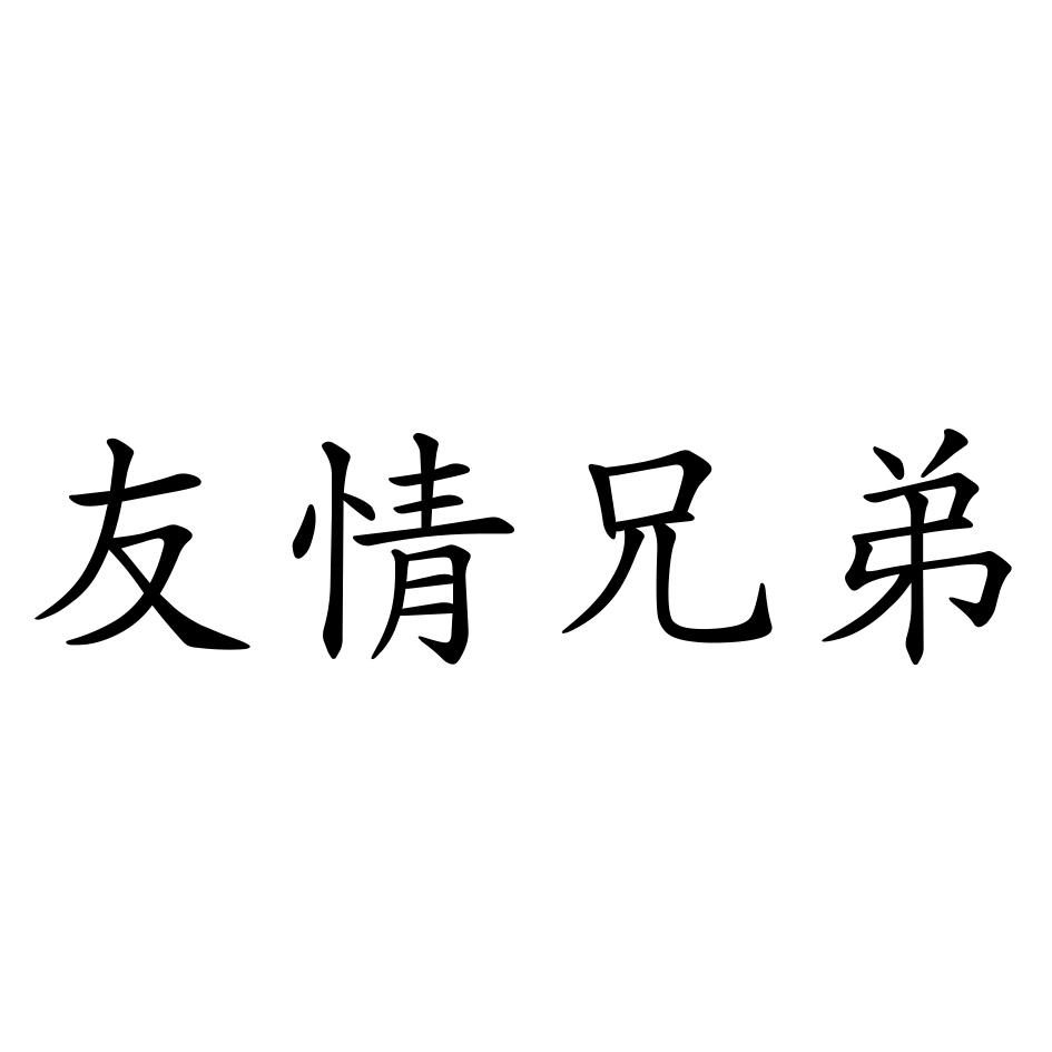 兄弟友情_企业商标大全_商标信息查询_爱企查