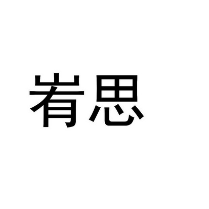 峟思 商标注册申请