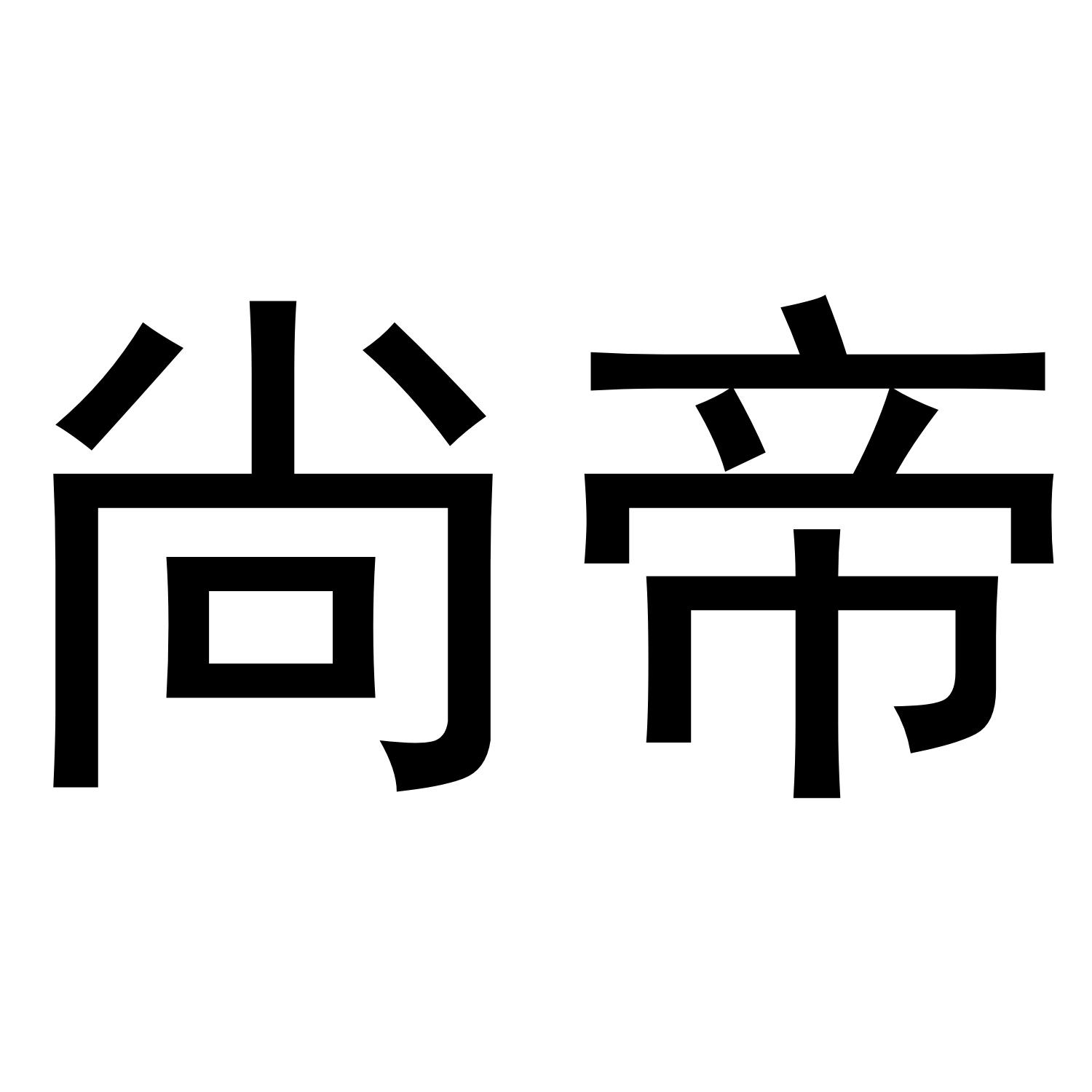 尚帝尚_企业商标大全_商标信息查询_爱企查