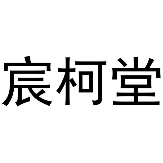 宸柯堂