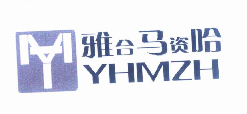 雅 合 马资哈 y hmzh my申请被驳回不予受理等该商标已失效