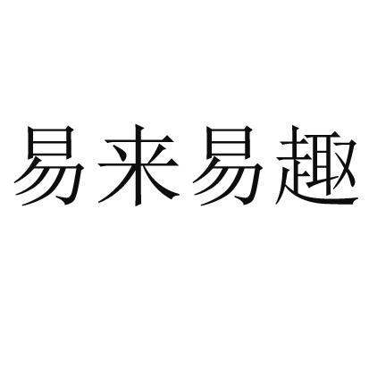 em>易来/em>易趣