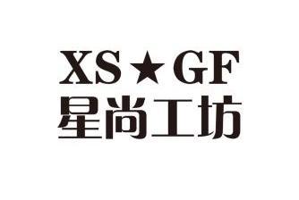 em>星尚/em em>工坊/em xs gf