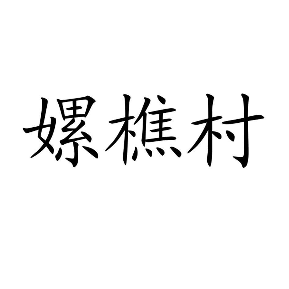 2015-09-23国际分类:第29类-食品商标申请人:盐亭县金鸡镇樵村核桃