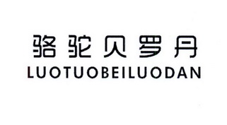 骆驼贝罗丹_企业商标大全_商标信息查询_爱企查