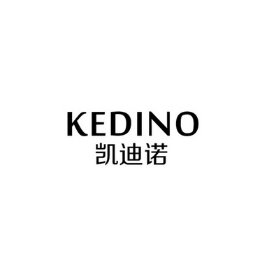 凯迪诺 kedino