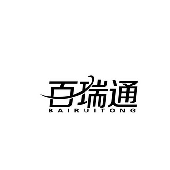 百瑞通 企业商标大全 商标信息查询 爱企查