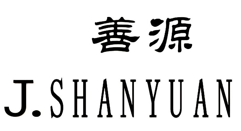 善源j.shanyuan