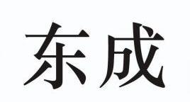 商标详情申请人:东莞市东成石材有限公司 办理/代理机构:北京中美天鹭