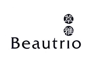 萃雅beautrio_企业商标大全_商标信息查询_爱企查