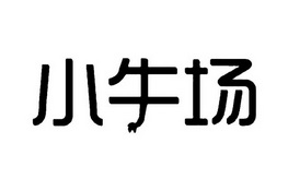 小牛场_企业商标大全_商标信息查询_爱企查