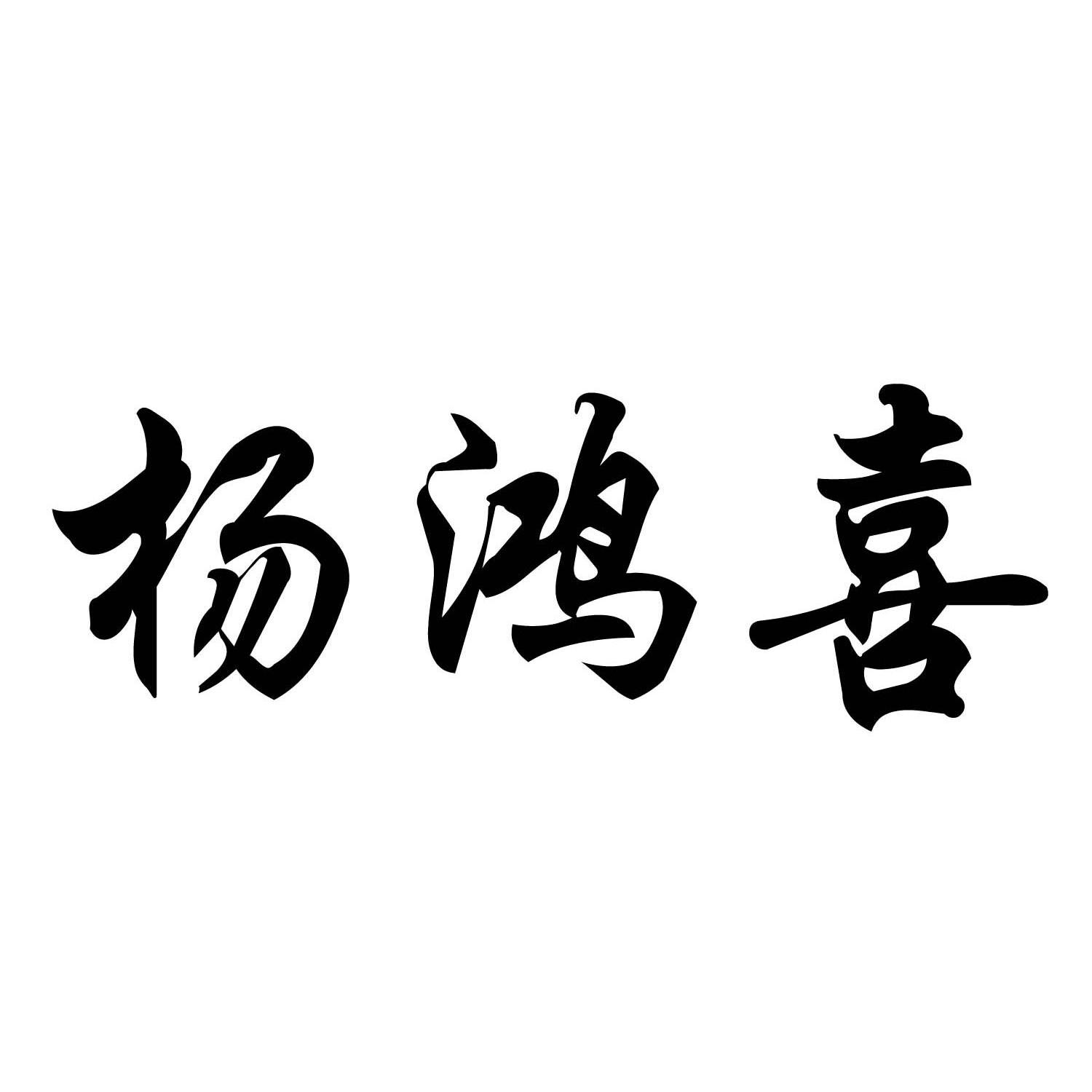 杨鸿兴_企业商标大全_商标信息查询_爱企查