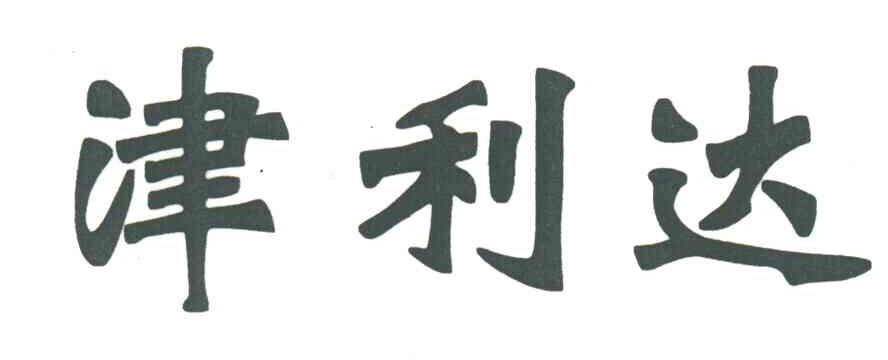 分类:第30类-方便食品商标申请人:天津利达粮油有限公司办理/代理机构
