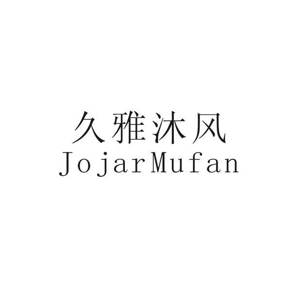 久雅沐风 jojarmufan