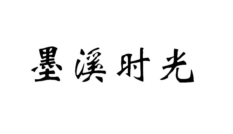 em>墨溪/em em>时光/em>