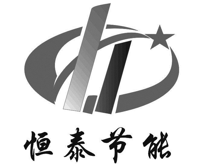  em>恒泰 /em>节能