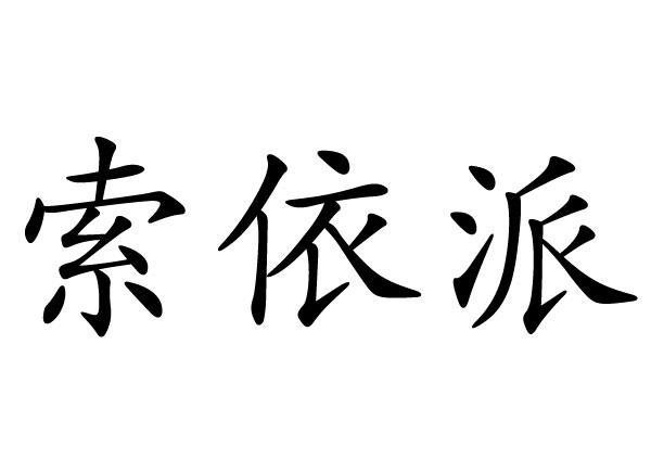 索逸普 企业商标大全 商标信息查询 爱企查