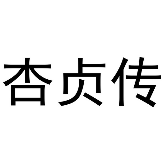 爱企查_工商信息查询_公司企业注册信息查询_国家企业