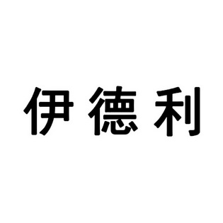 伊德利