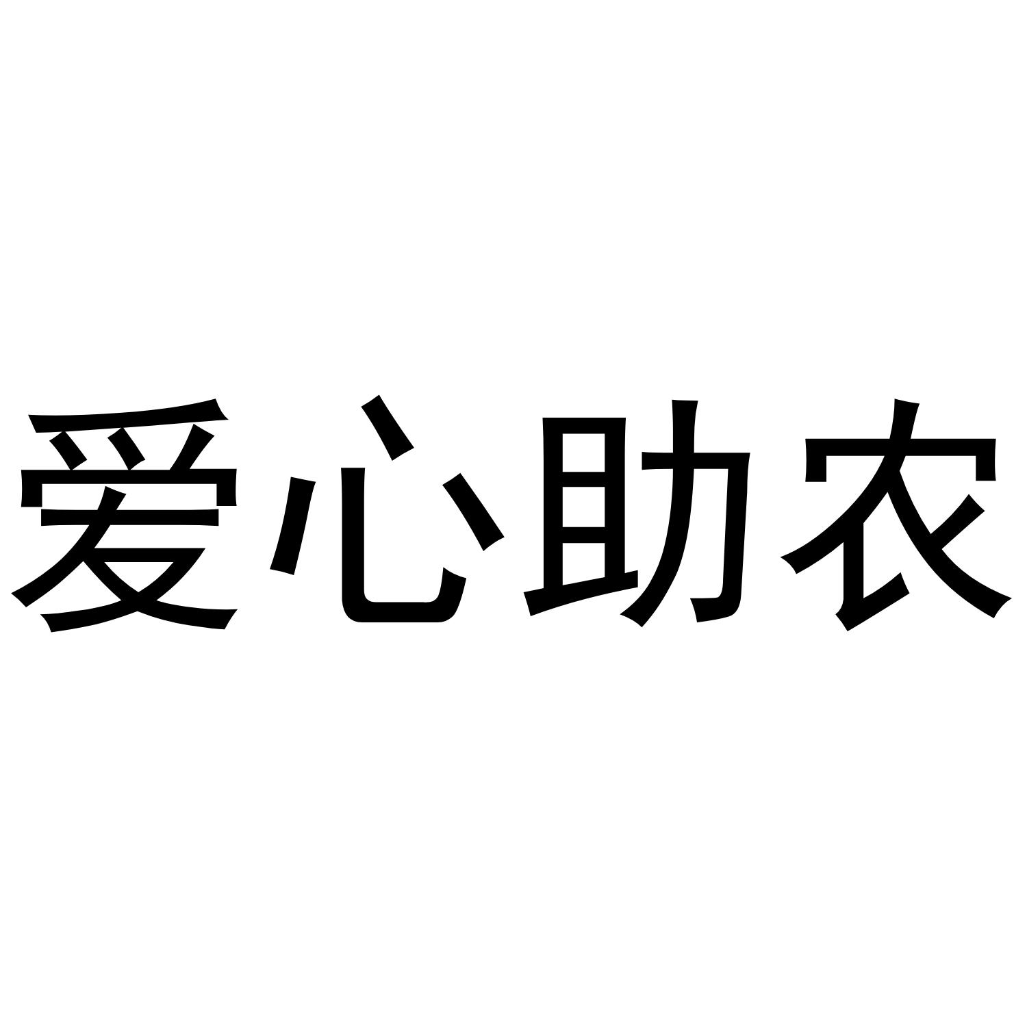  em>爱心 /em> em>助 /em> em>农 /em>