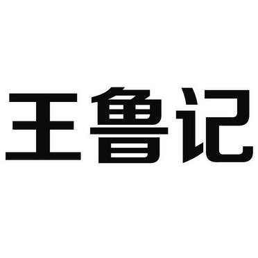 2014-03-25国际分类:第11类-灯具空调商标申请人:王家禄办理/代理机构