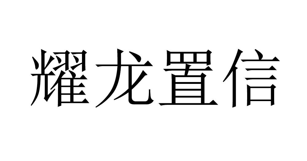 em>耀龙/em em>置信/em>