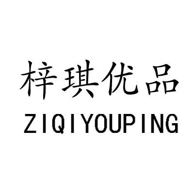 梓琪 em>优品/em>ziqiyouping