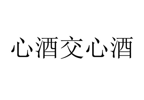 心酒交心酒