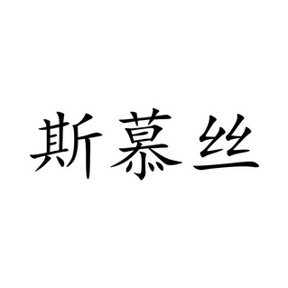 斯慕丝商标注册申请申请/注册号:24965221申请日期:20